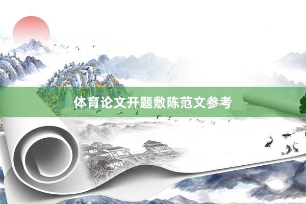 体育论文开题敷陈范文参考